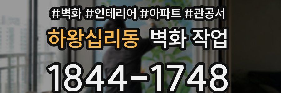 하왕십리동 벽화 작업