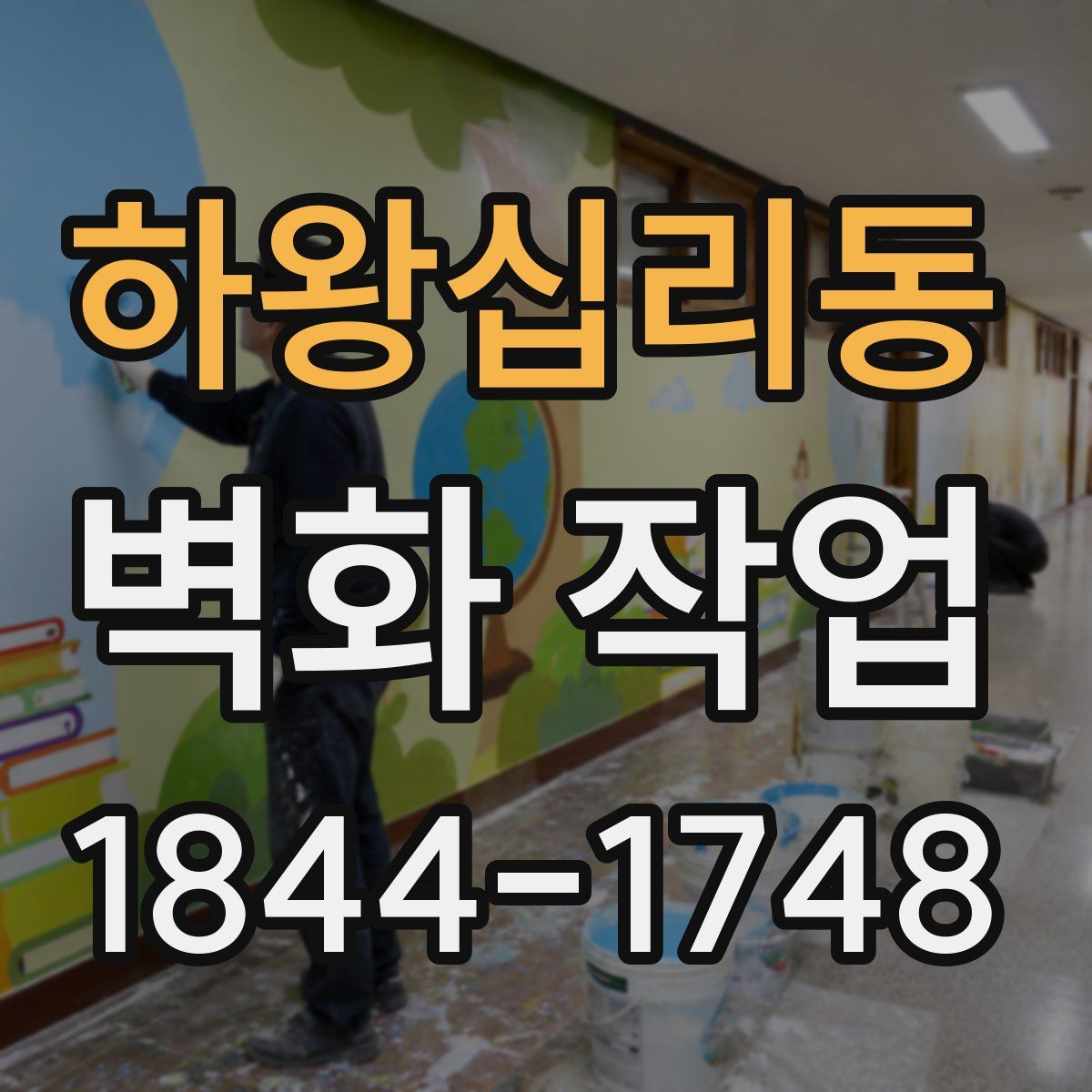 하왕십리동 벽화 작업