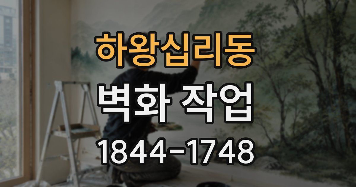 하왕십리동 벽화 작업