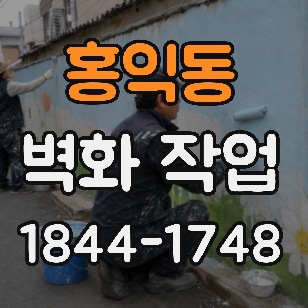 홍익동 벽화 작업