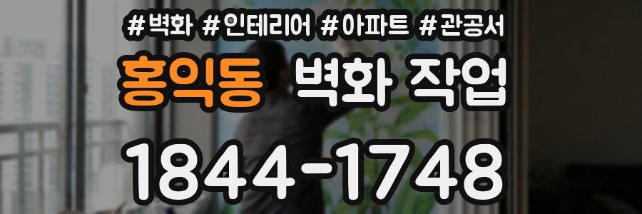 홍익동 벽화 작업