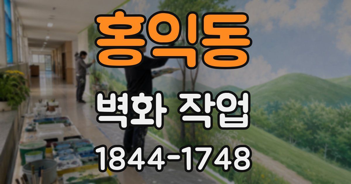 홍익동 벽화 작업