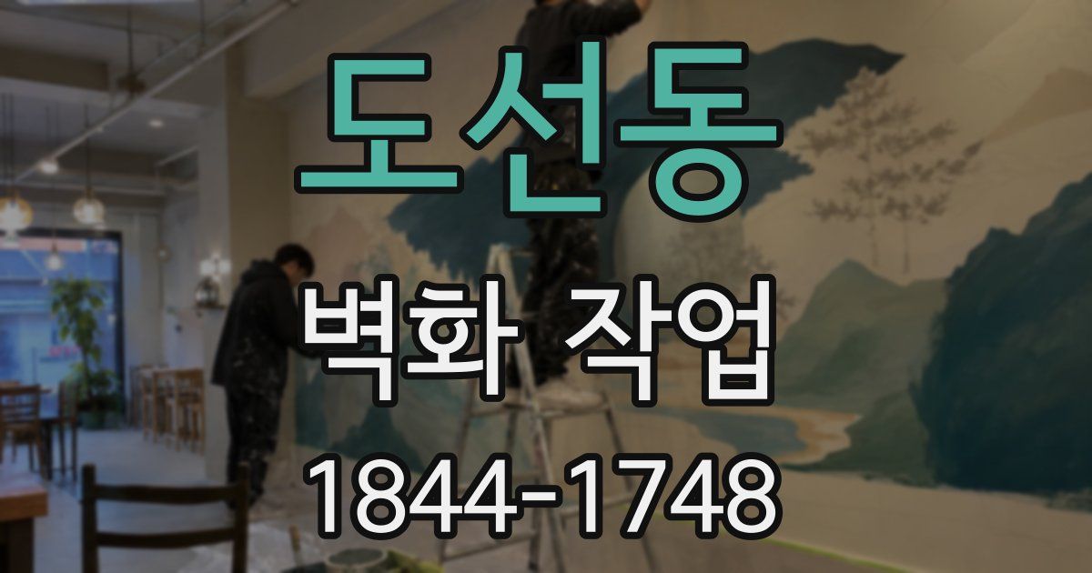 도선동 벽화 작업