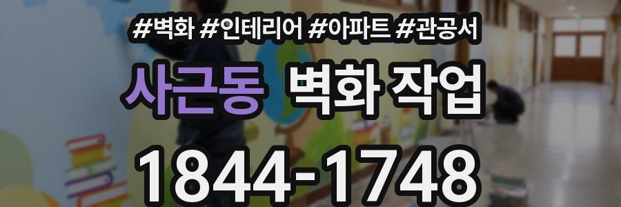 사근동 벽화 작업