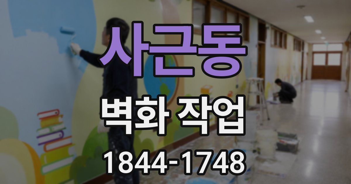 사근동 벽화 작업