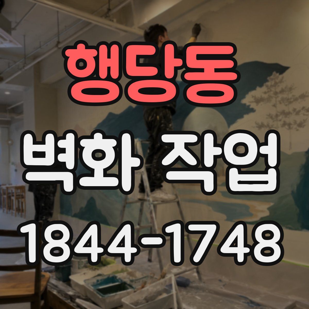 행당동 벽화 작업