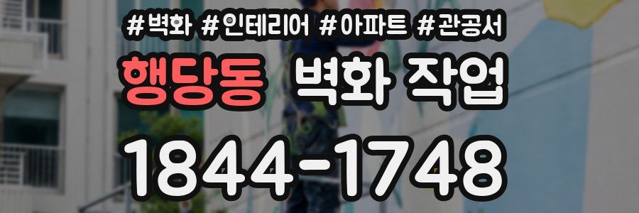 행당동 벽화 작업