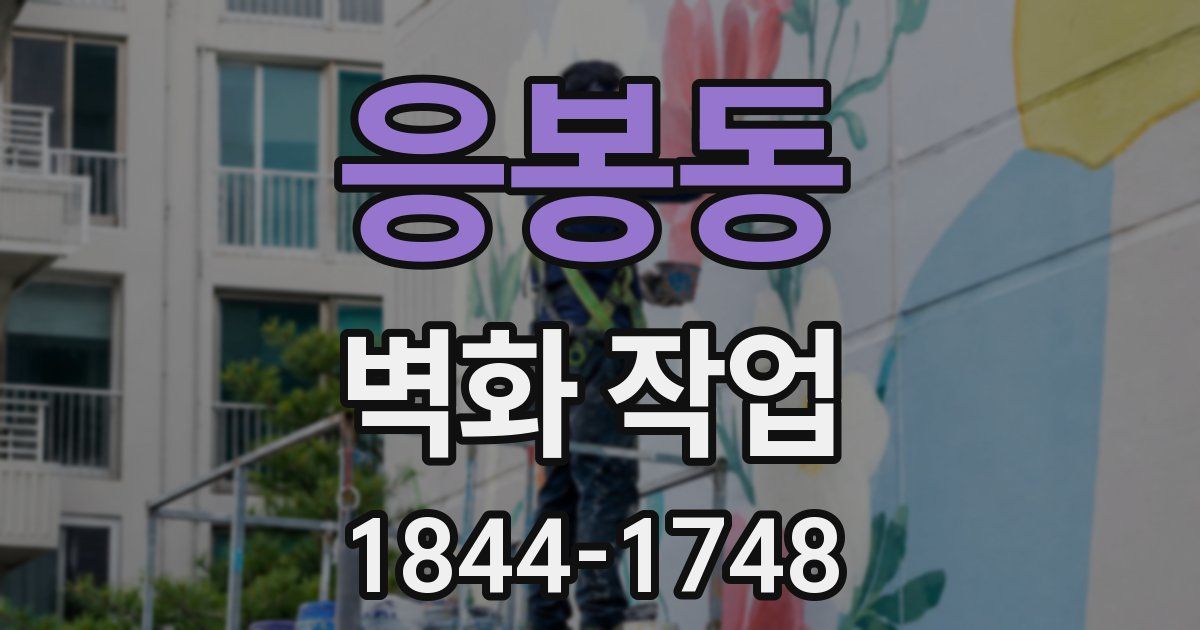 응봉동 벽화 작업