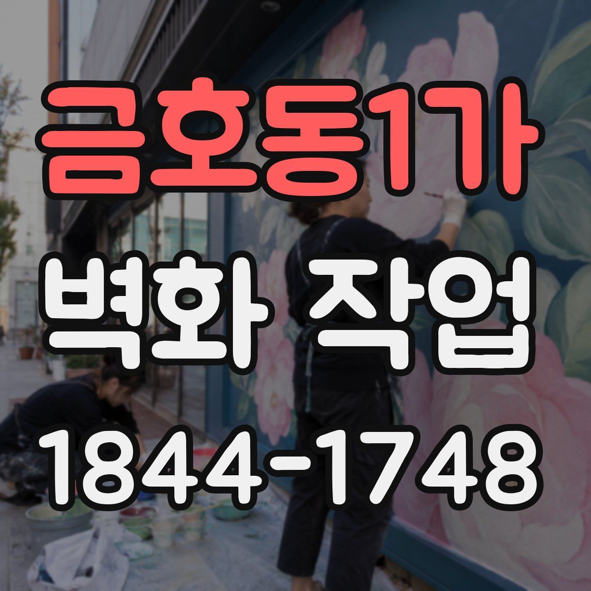 금호동1가 벽화 작업
