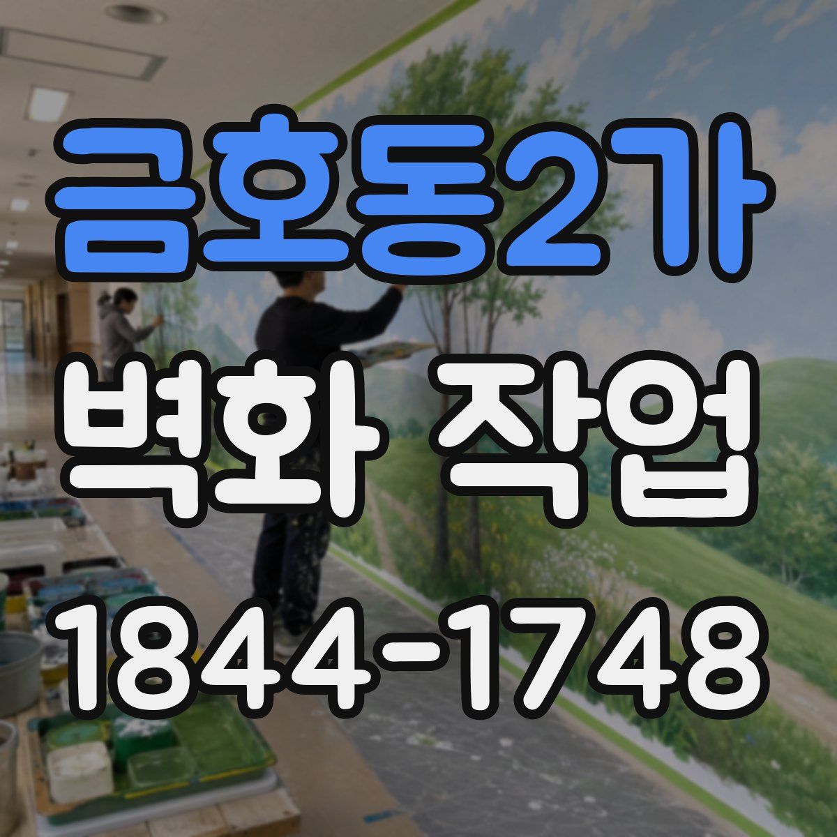 금호동2가 벽화 작업