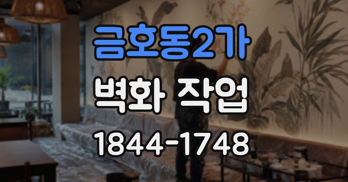 금호동2가 벽화 작업