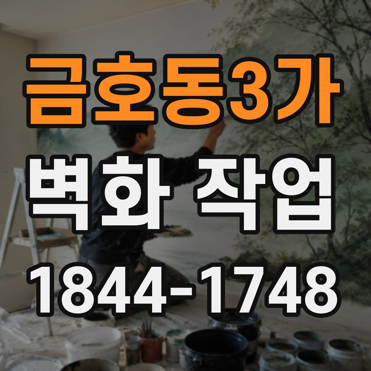 금호동3가 벽화 작업