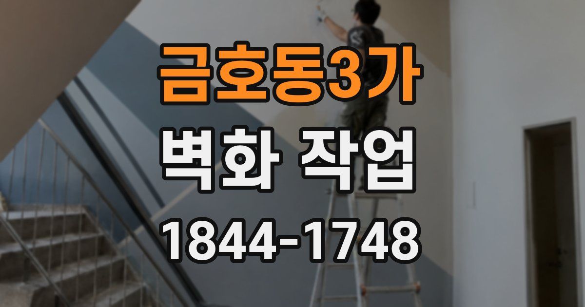 금호동3가 벽화 작업