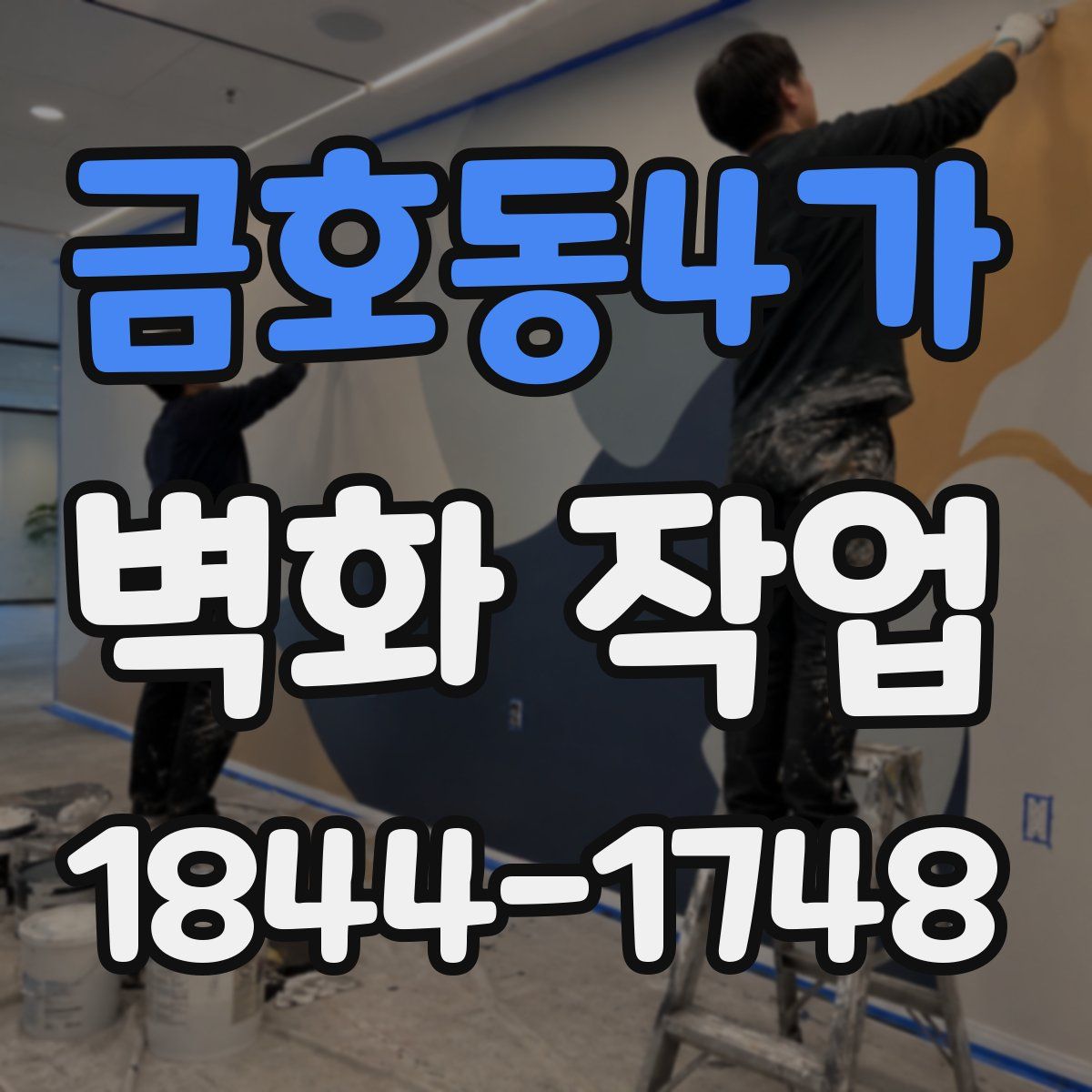 금호동4가 벽화 작업