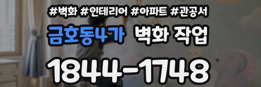 금호동4가 벽화 작업