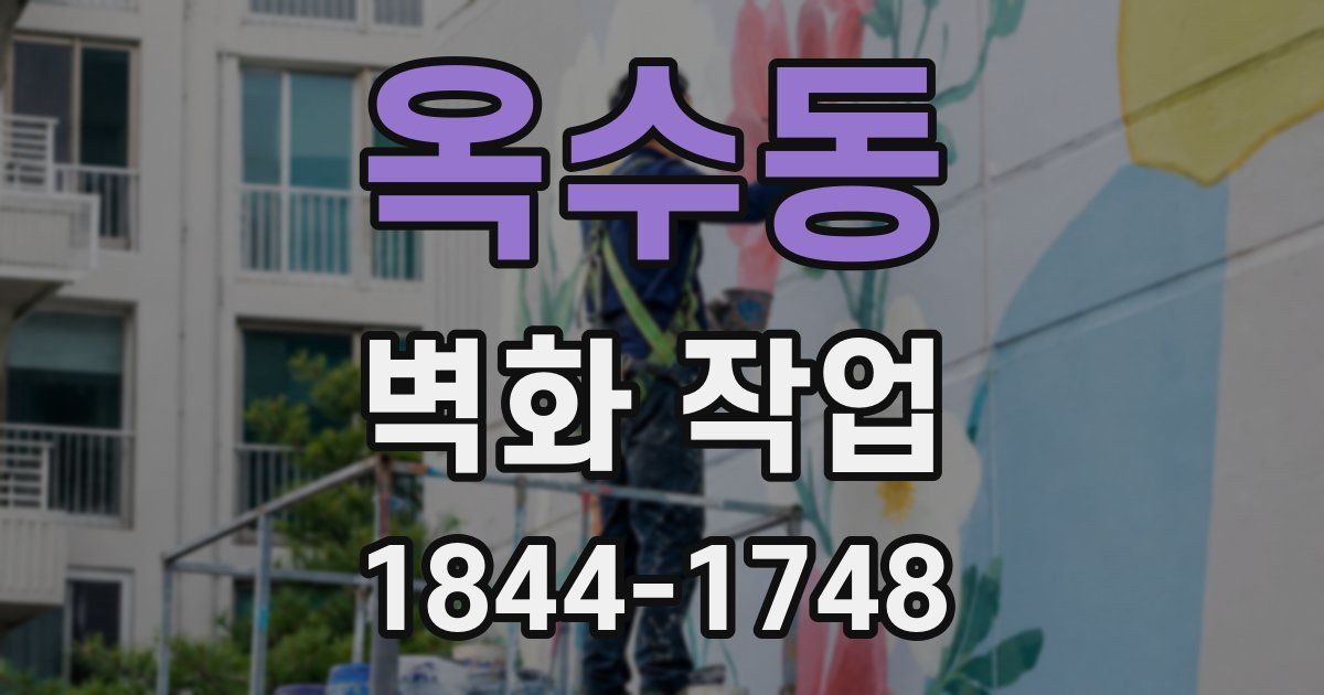 옥수동 벽화 작업