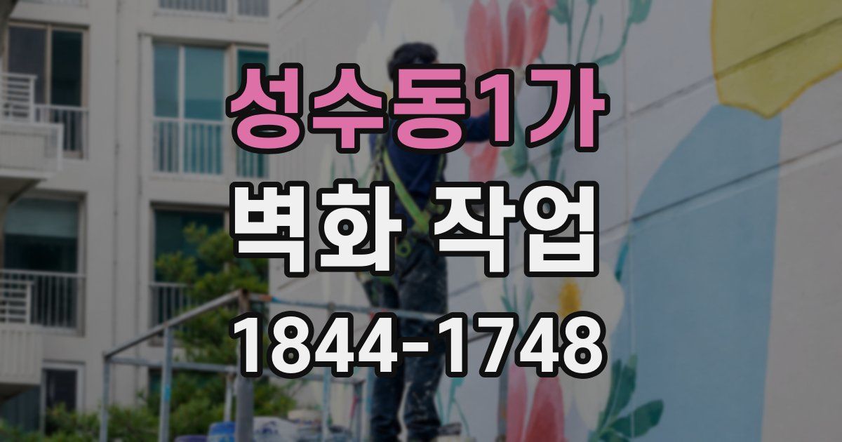 성수동1가 벽화 작업