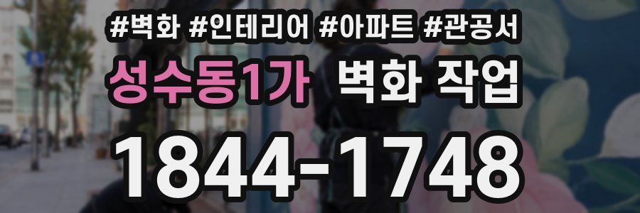 성수동1가 벽화 작업