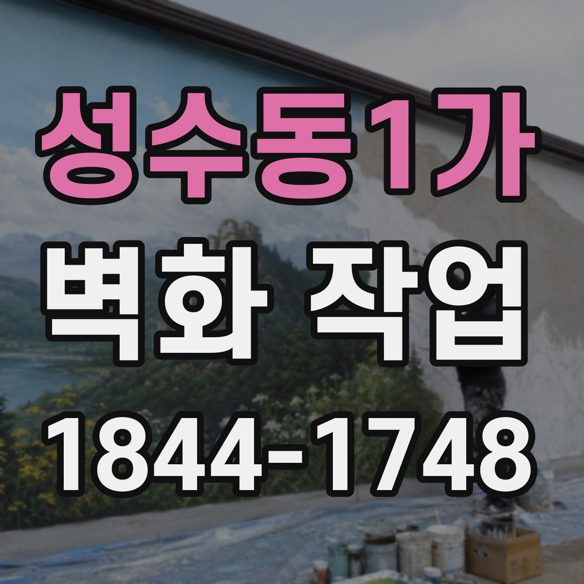 성수동1가 벽화 작업