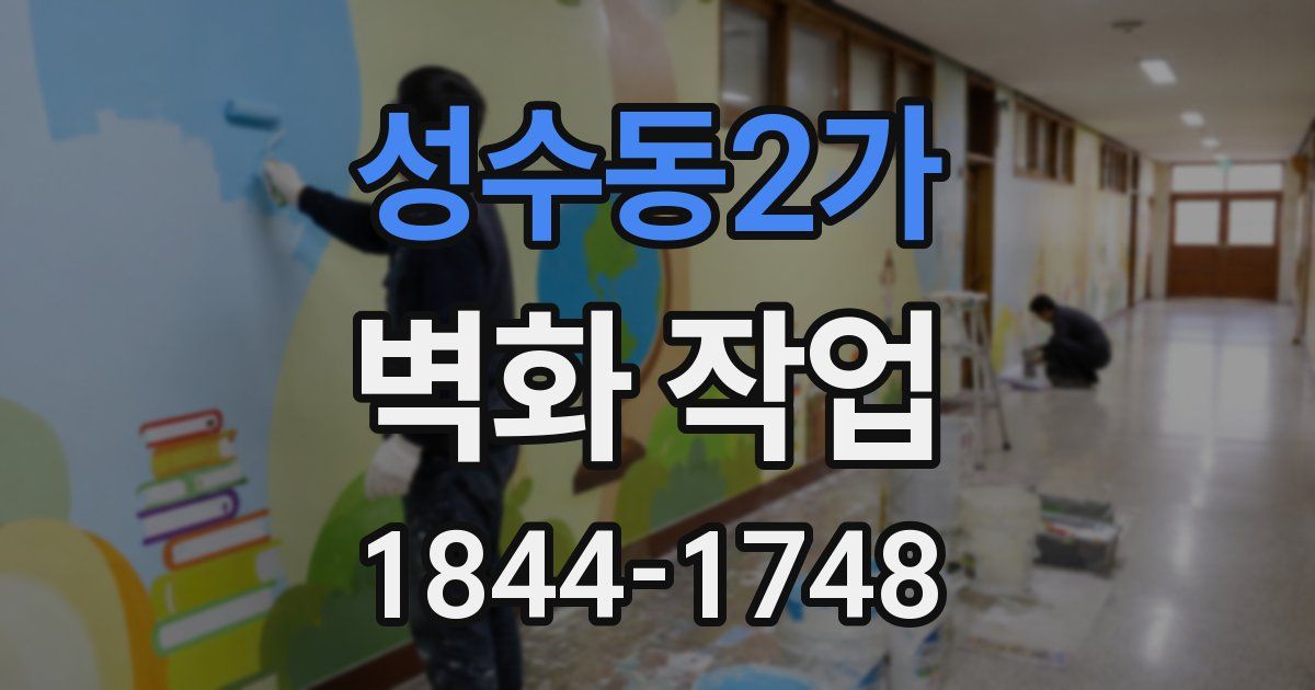 성수동2가 벽화 작업