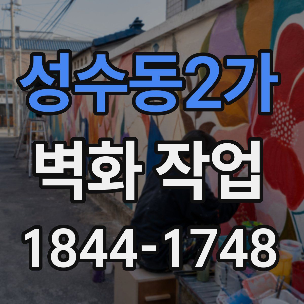 성수동2가 벽화 작업