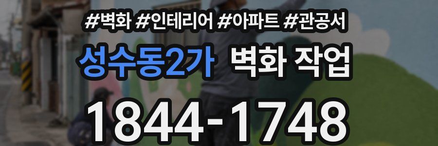 성수동2가 벽화 작업