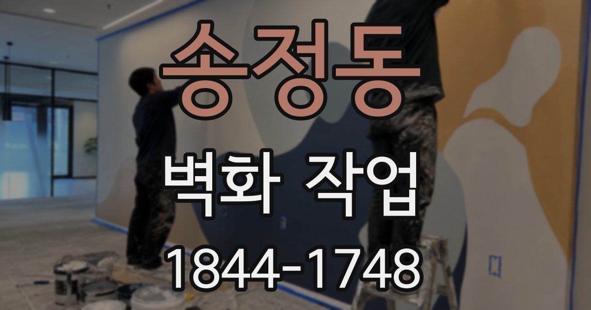 송정동 벽화 작업
