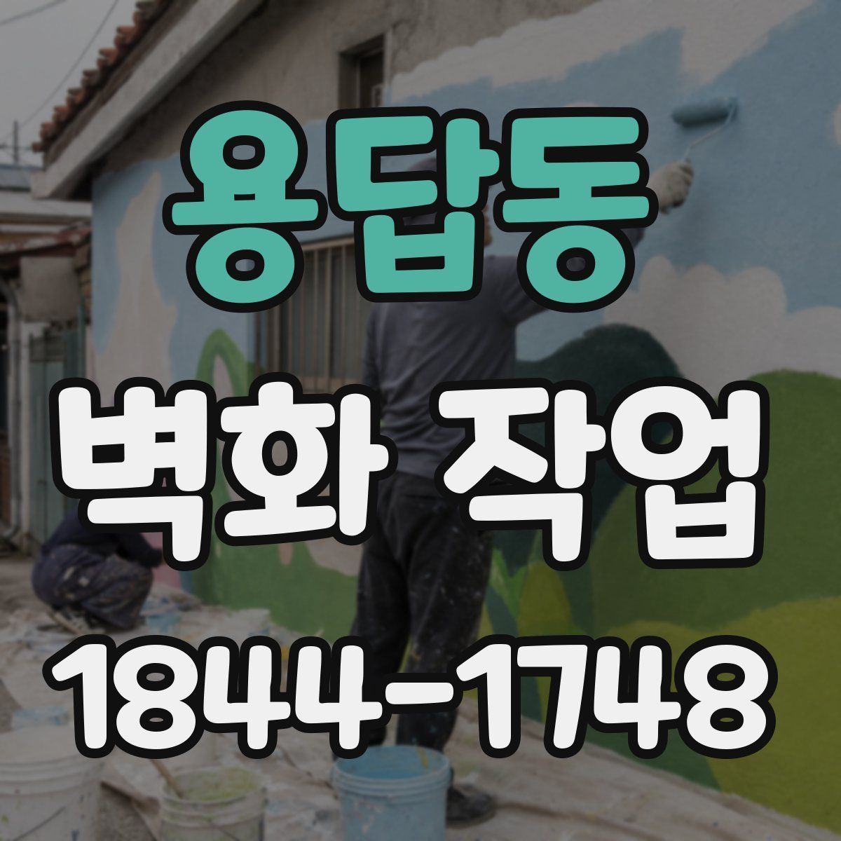 용답동 벽화 작업