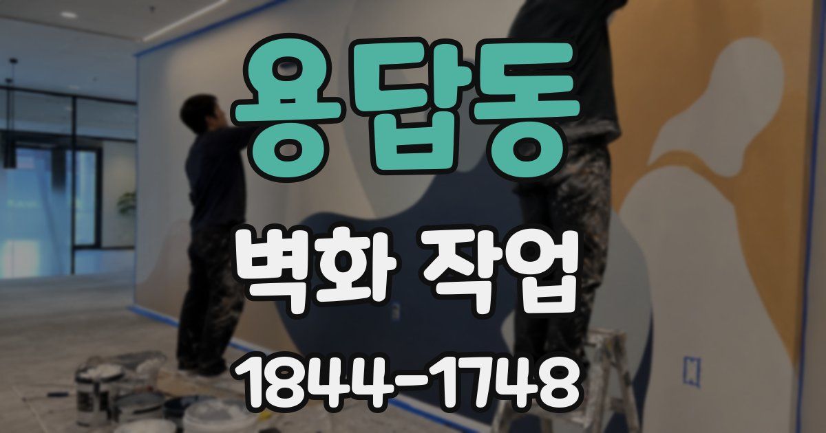 용답동 벽화 작업
