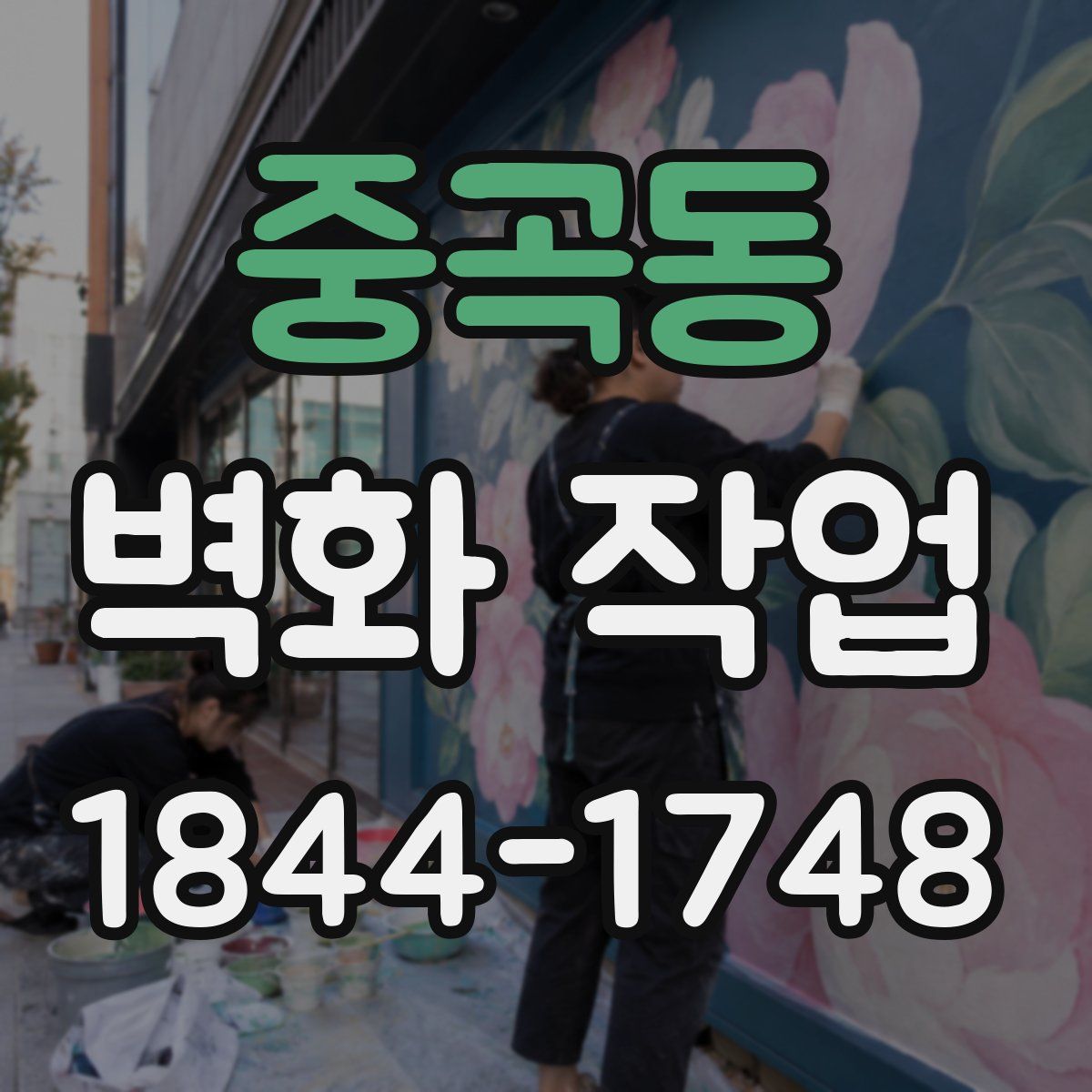 중곡동 벽화 작업