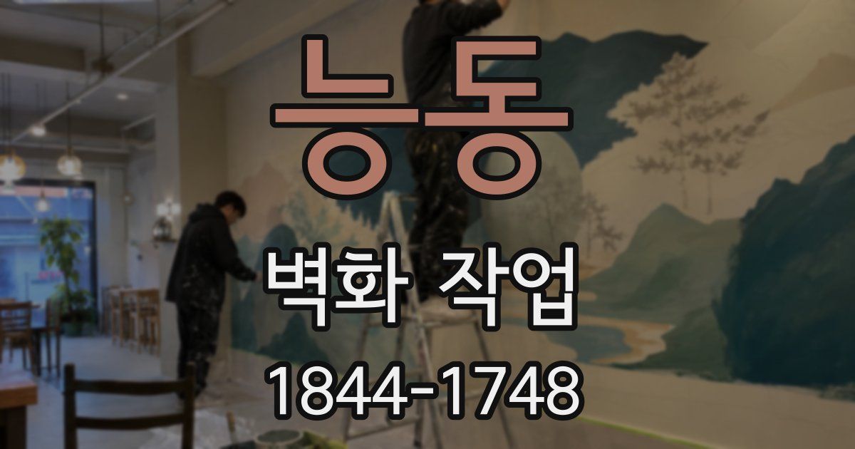 능동 벽화 작업