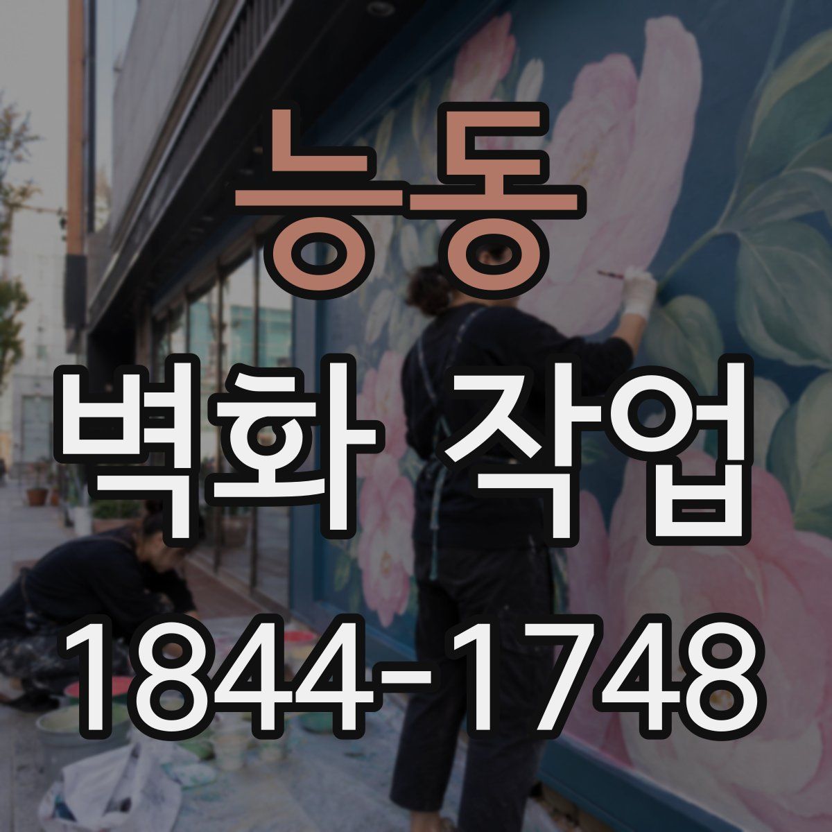 능동 벽화 작업