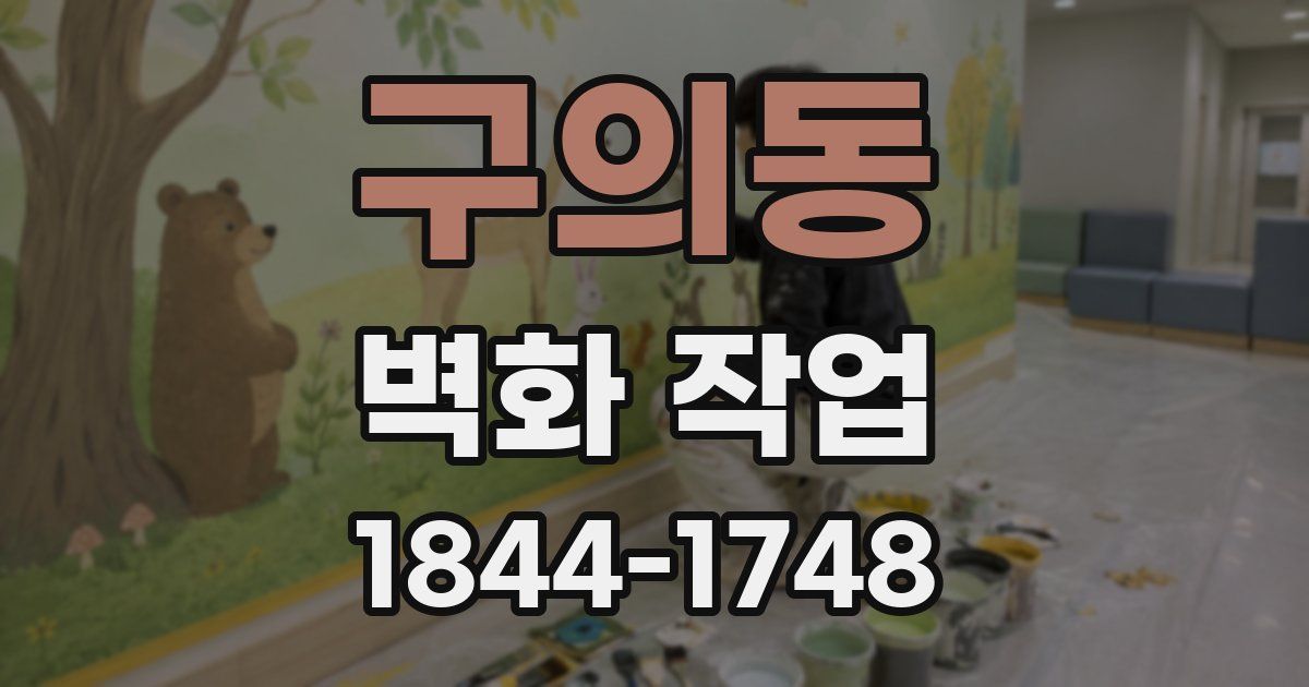 구의동 벽화 작업