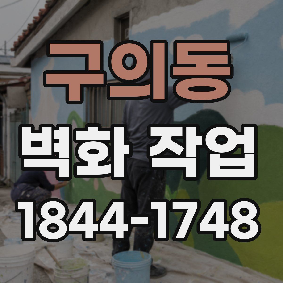 구의동 벽화 작업