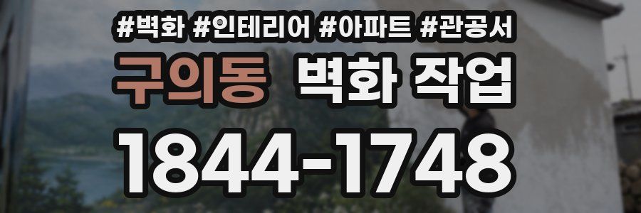 구의동 벽화 작업