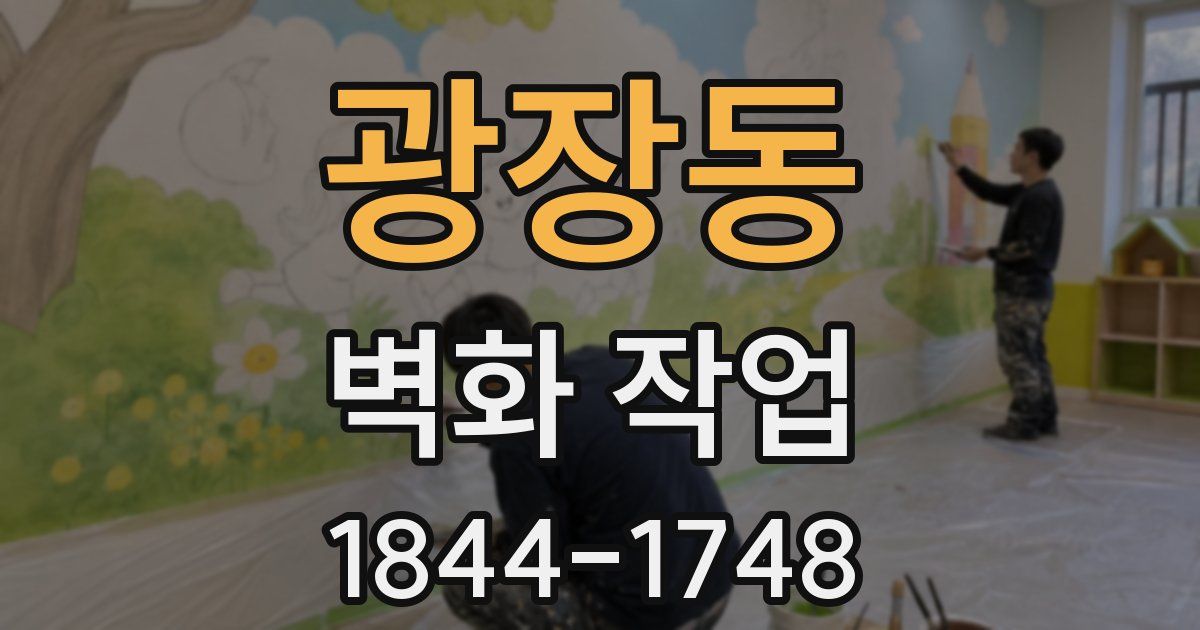 광장동 벽화 작업