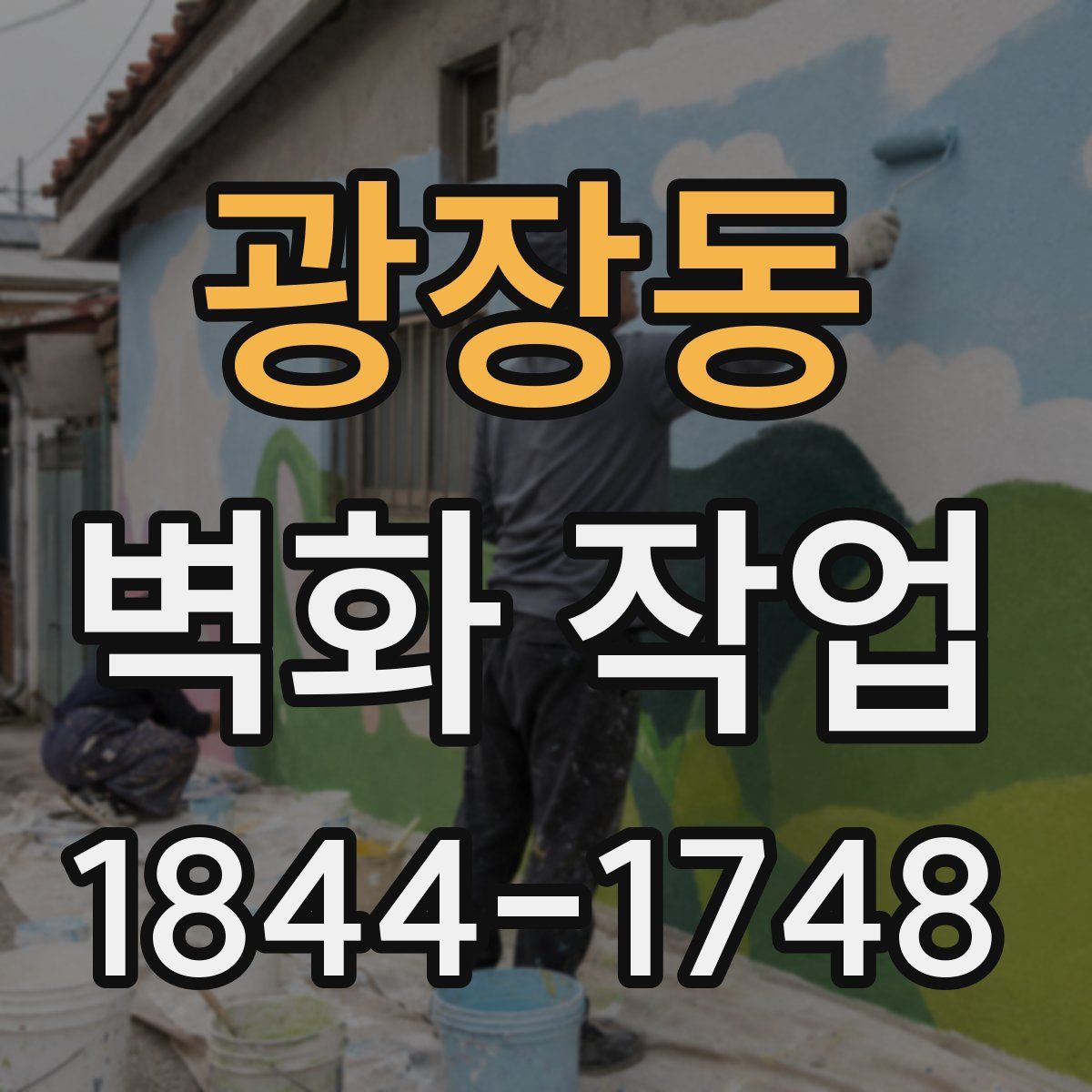 광장동 벽화 작업