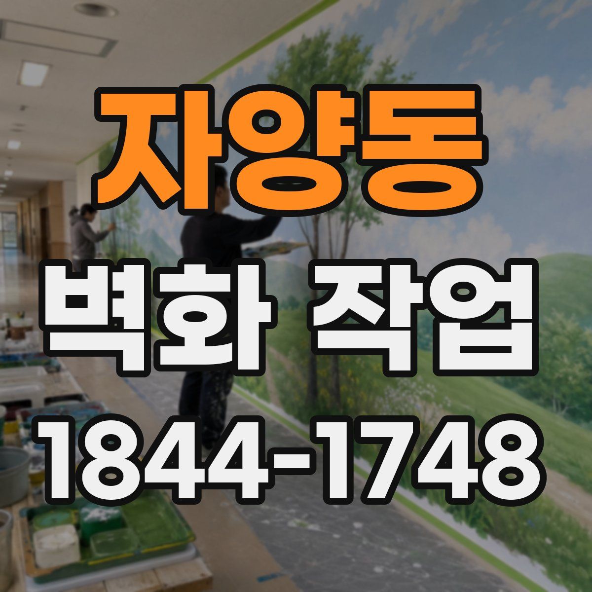 자양동 벽화 작업