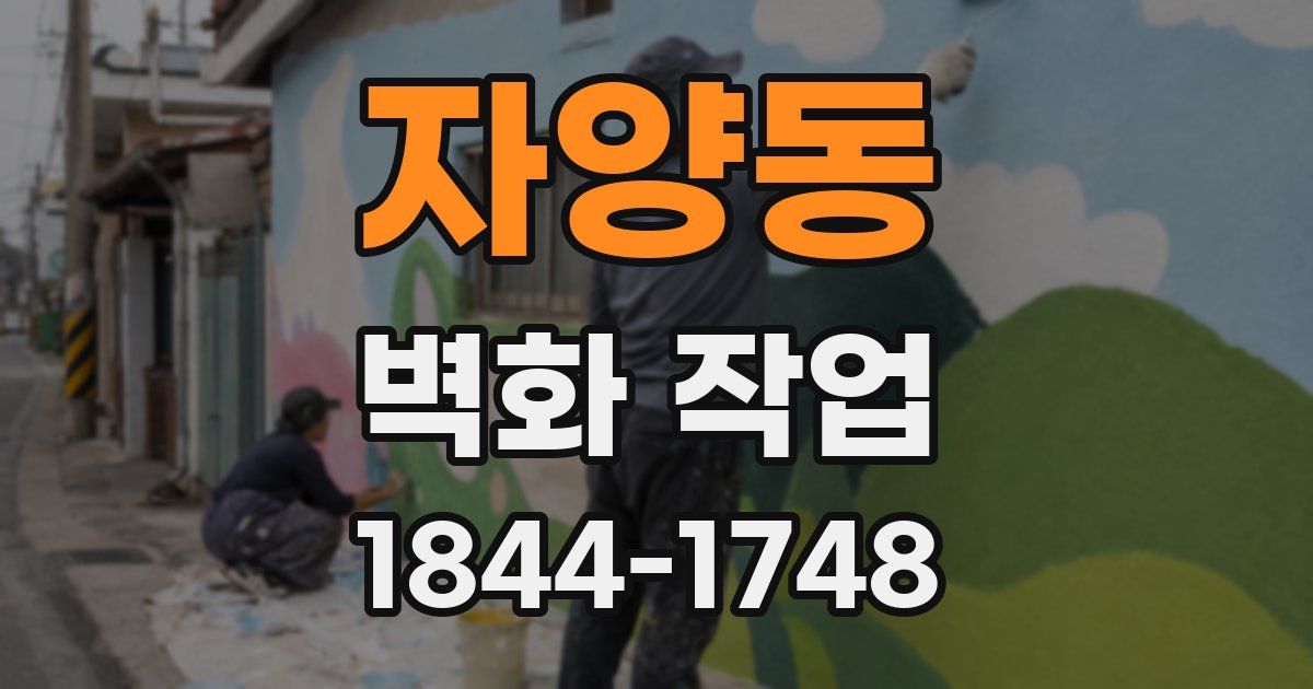 자양동 벽화 작업