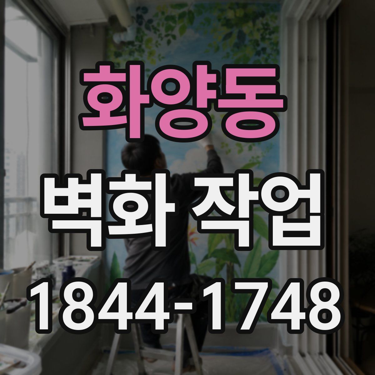 화양동 벽화 작업