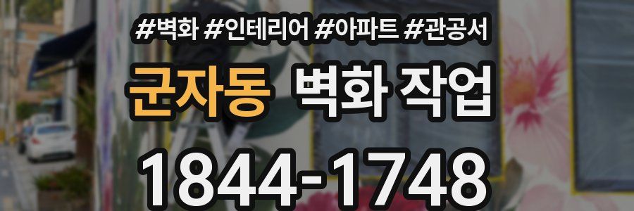 군자동 벽화 작업