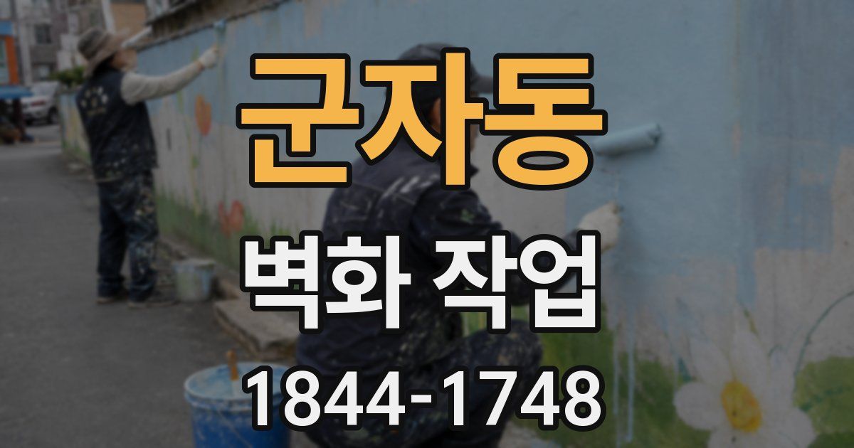군자동 벽화 작업