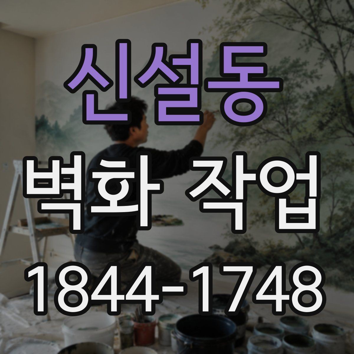 신설동 벽화 작업 전 구상 단계에서 참고할 저작권 여부 확인