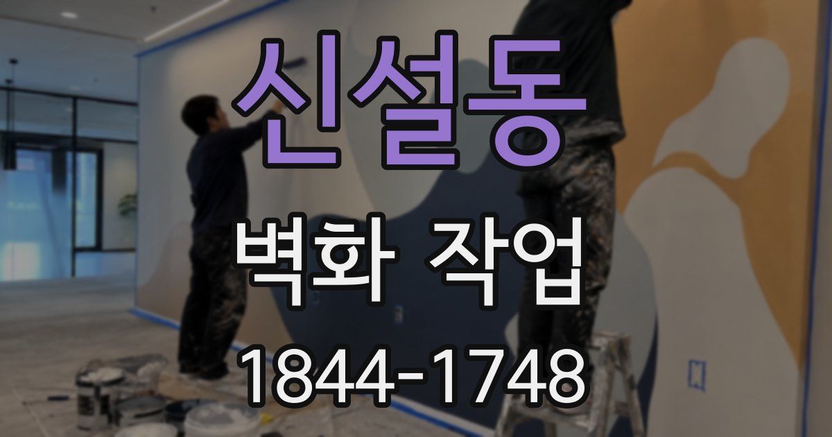 신설동 벽화 작업