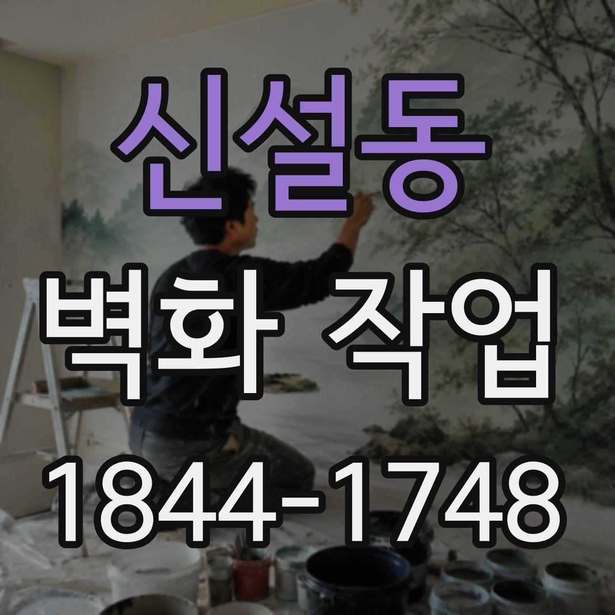 신설동 벽화 작업