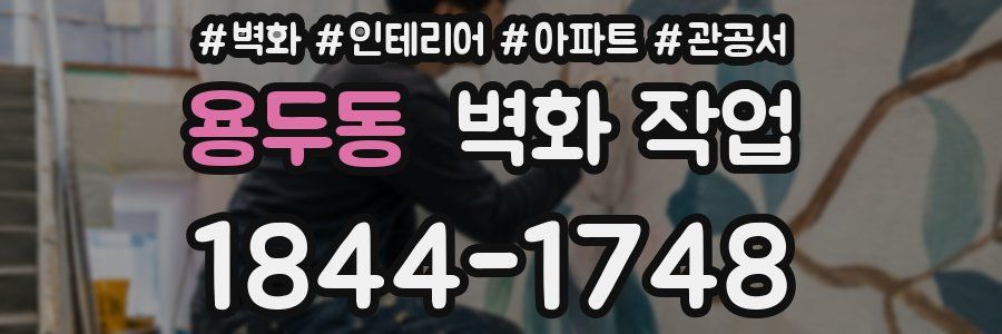 용두동 벽화 작업