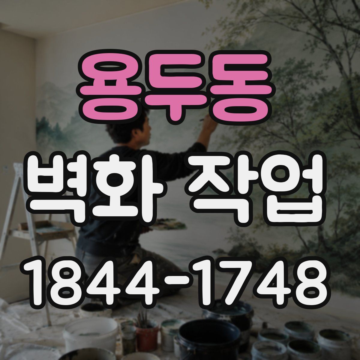 용두동 벽화 작업