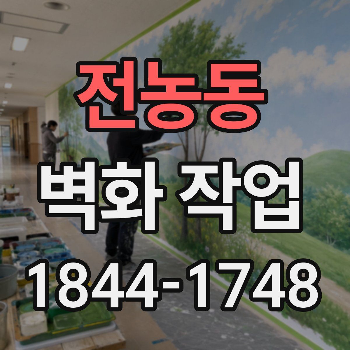 전농동 벽화 작업