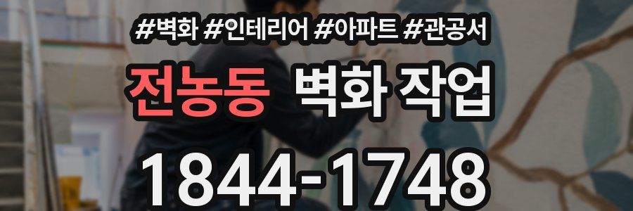 전농동 벽화 작업