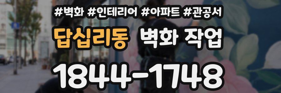 답십리동 벽화 작업